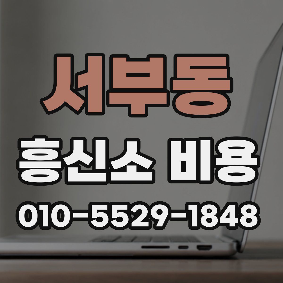 서부동 흥신소 비용