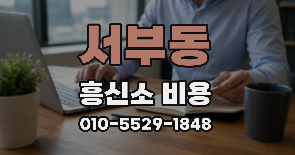서부동 흥신소 비용