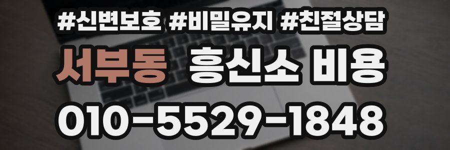 서부동 흥신소 비용