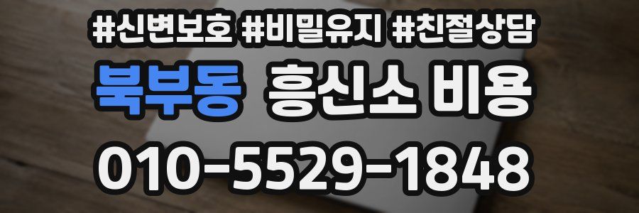 북부동 흥신소 비용
