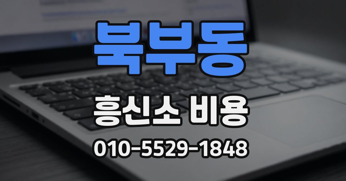 북부동 흥신소 비용