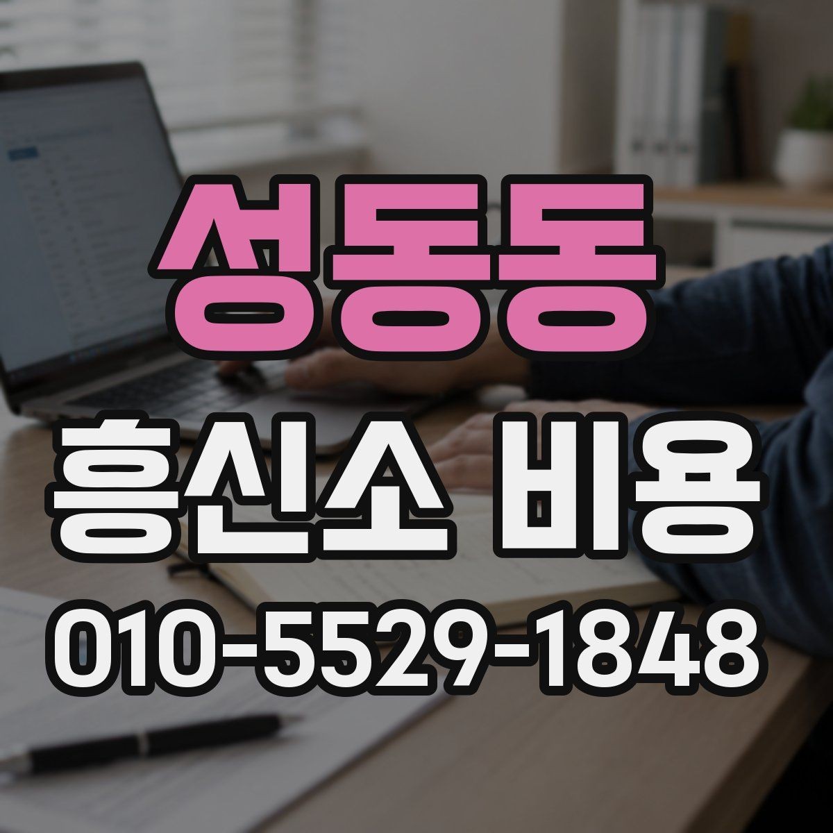 성동동 흥신소 비용 상담 후 결정할 기준