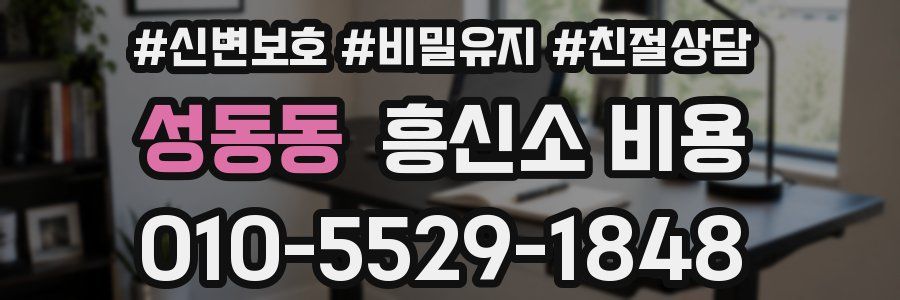 성동동 흥신소 비용