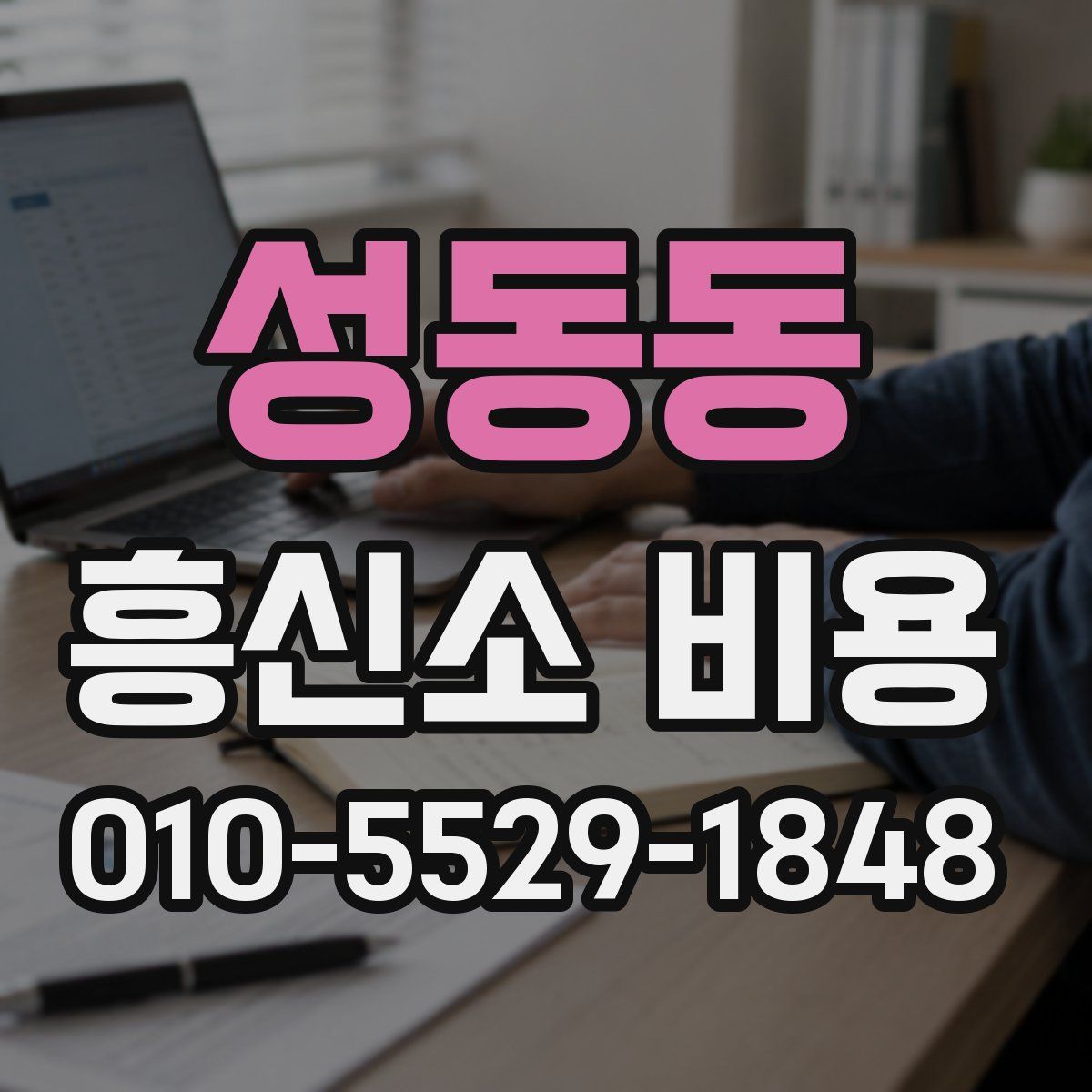 성동동 흥신소 비용