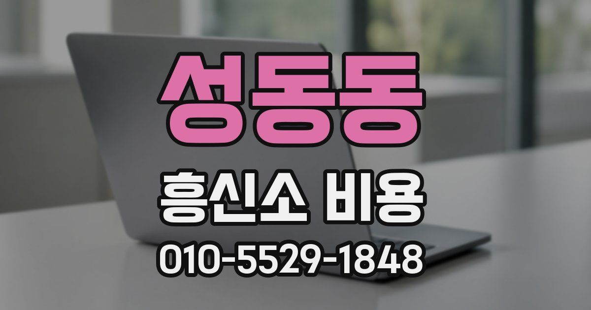성동동 흥신소 비용