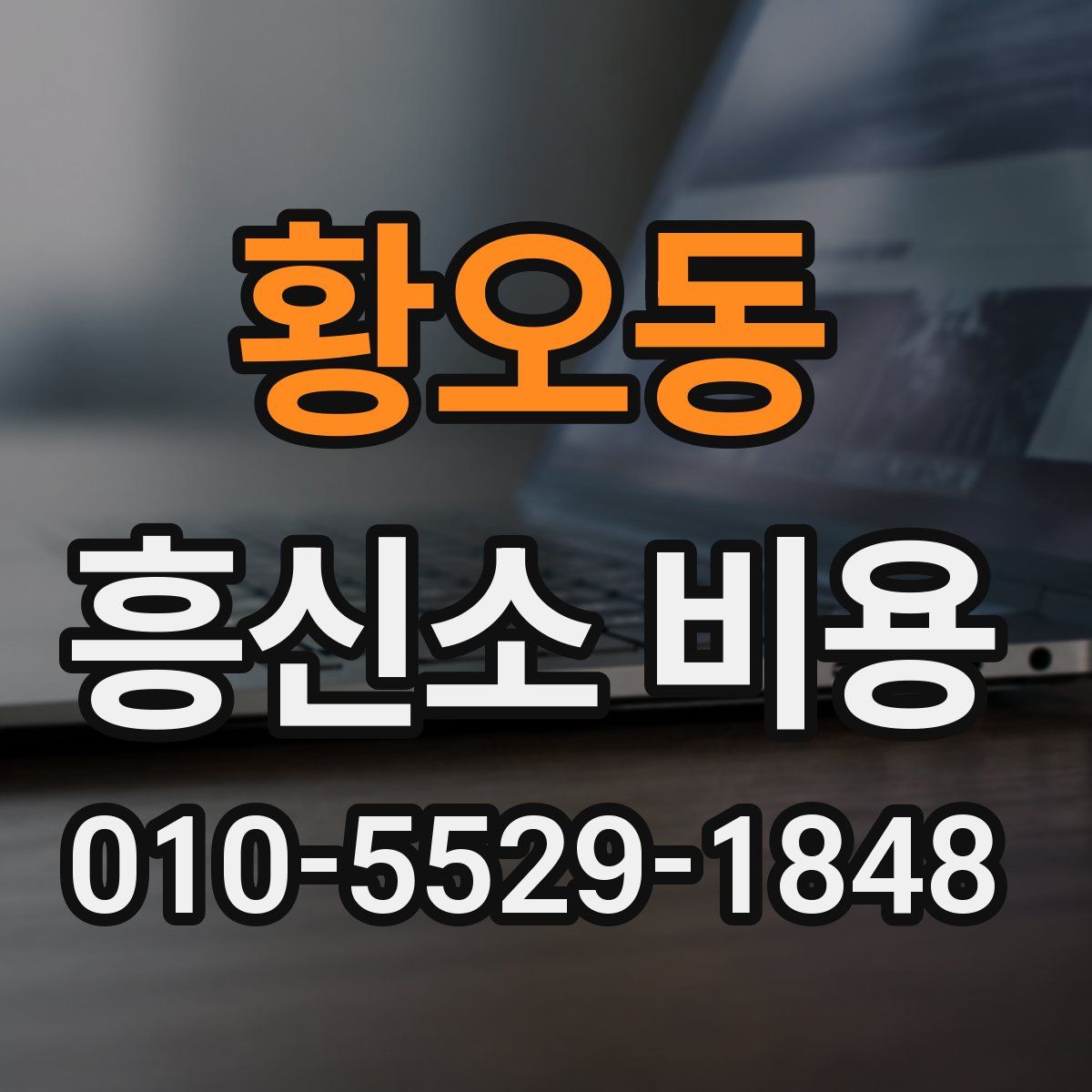 황오동 흥신소 비용