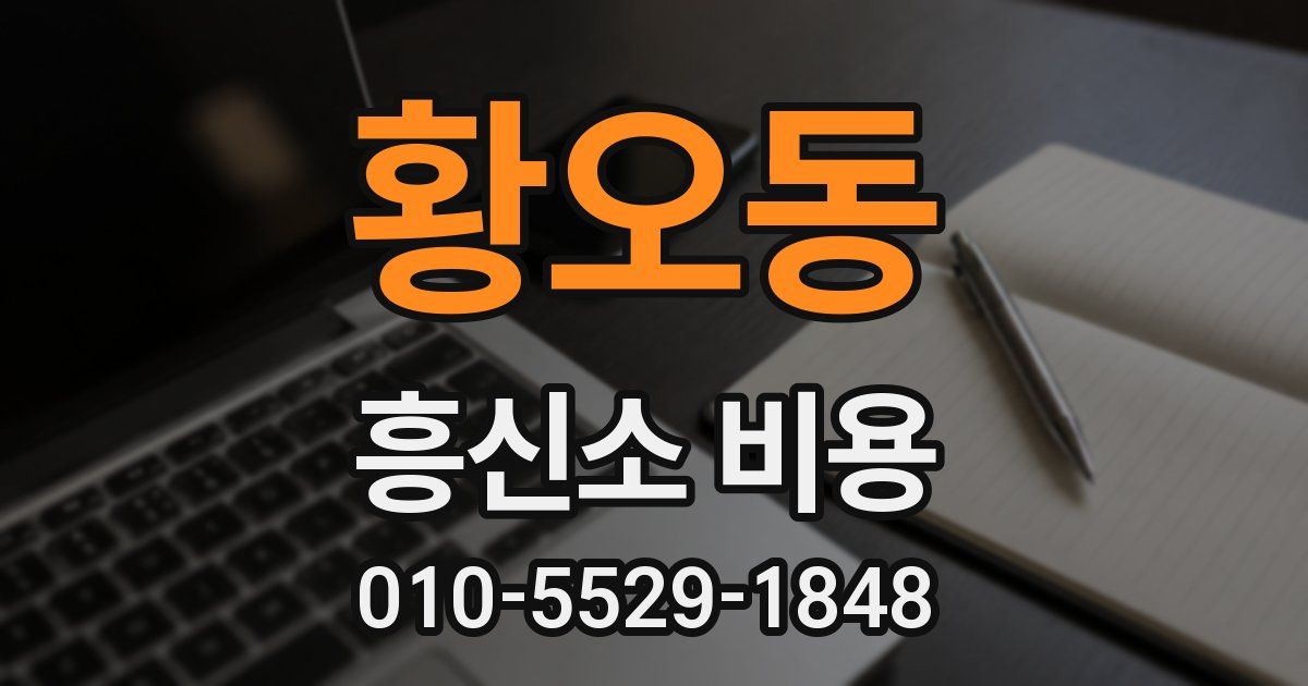 황오동 흥신소 비용