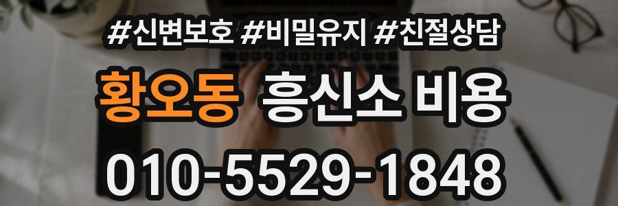 황오동 흥신소 비용