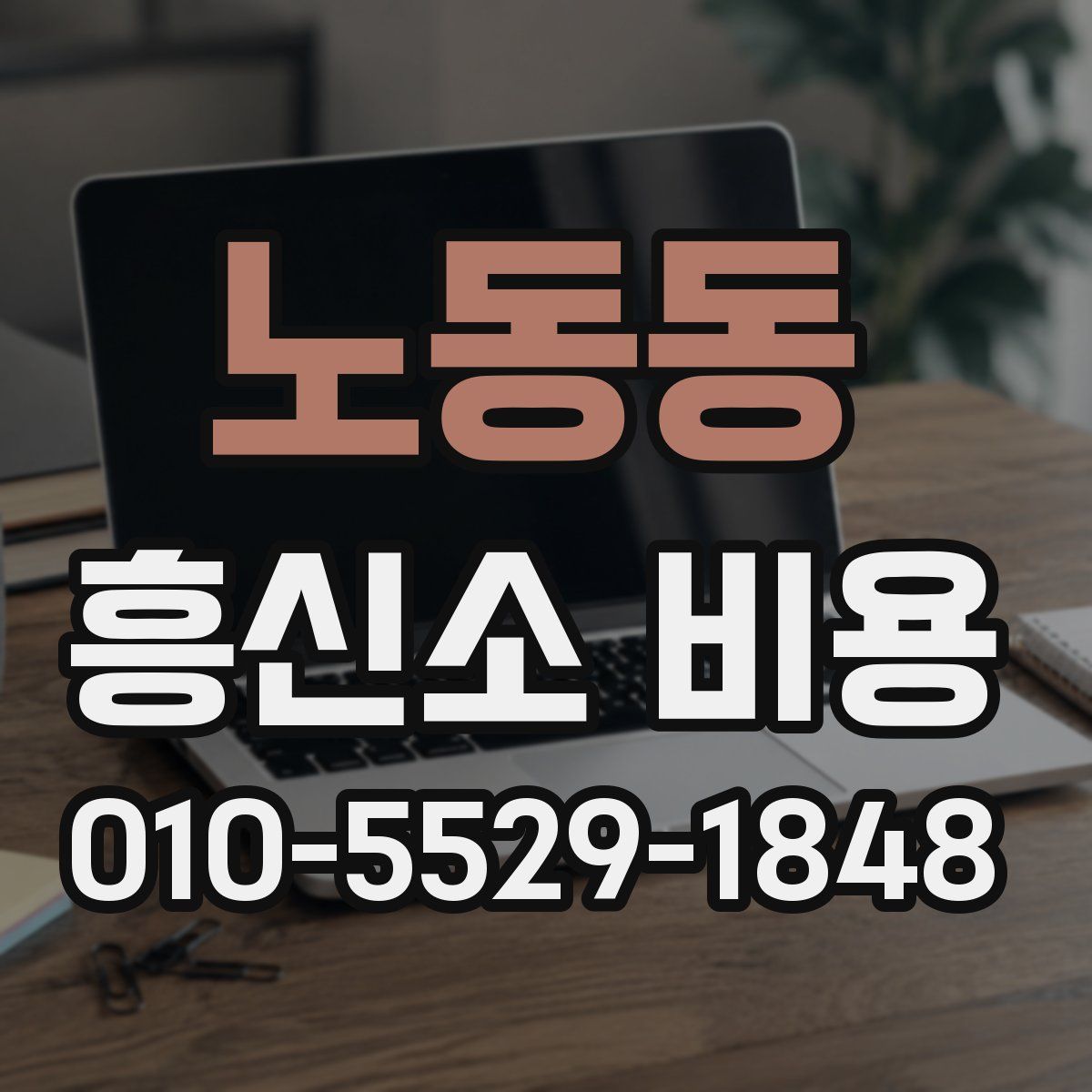 노동동 흥신소 비용