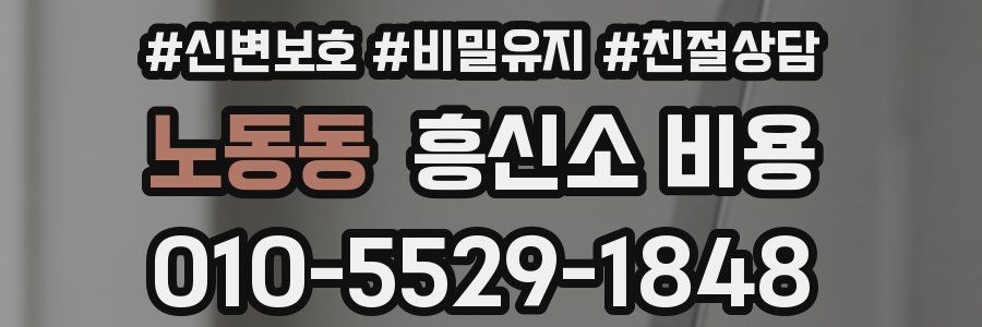 노동동 흥신소 비용