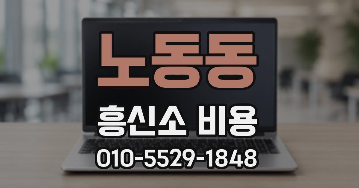 노동동 흥신소 비용