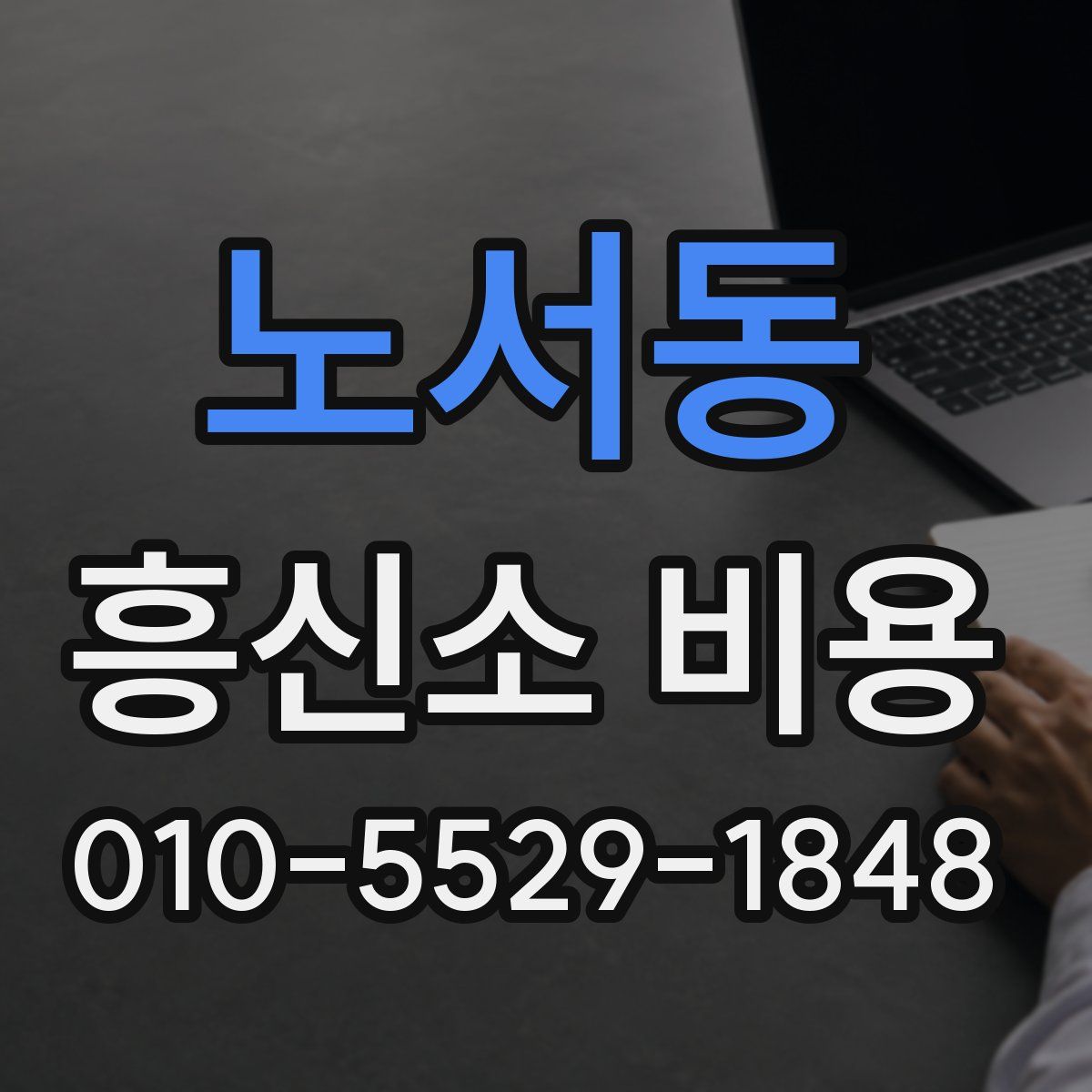 노서동 흥신소 비용