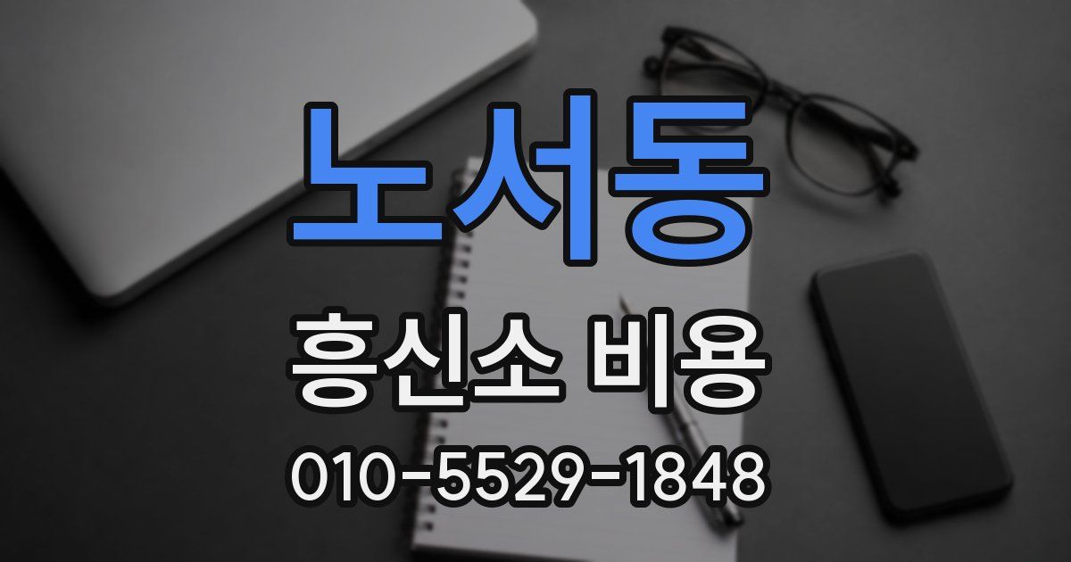 노서동 흥신소 비용