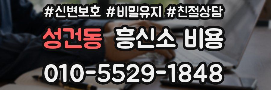 성건동 흥신소 비용