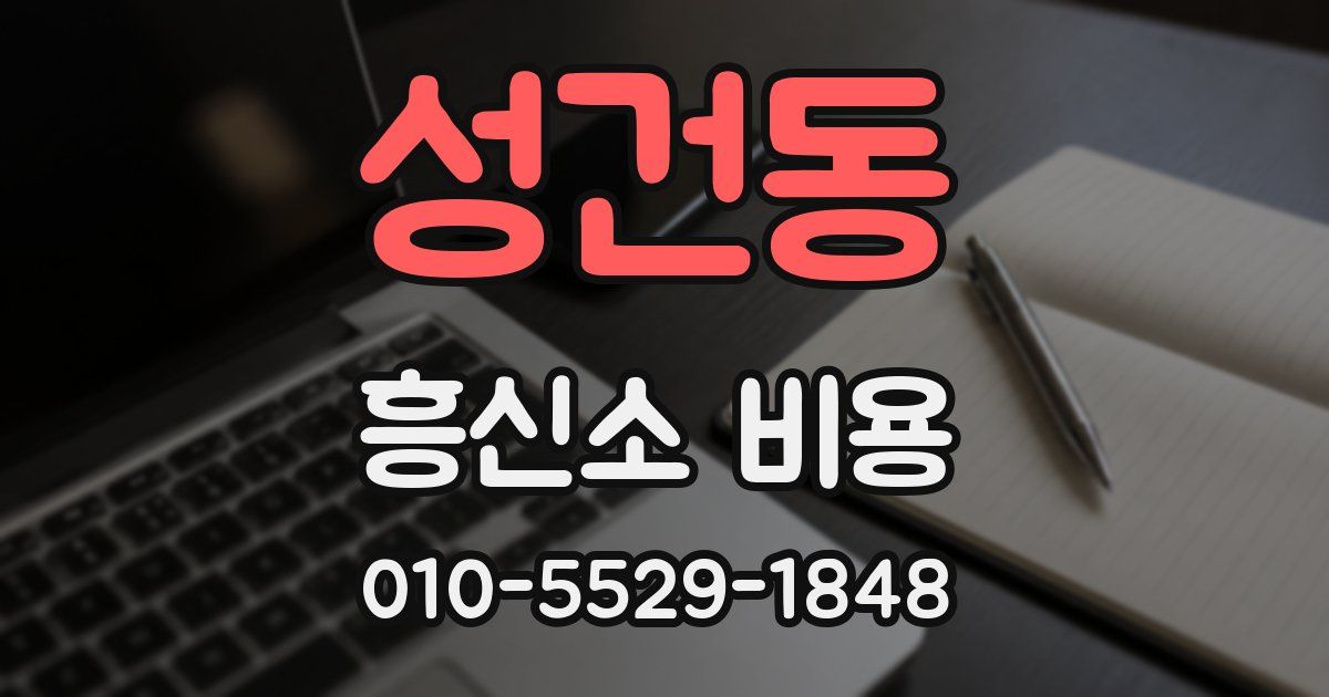 성건동 흥신소 비용