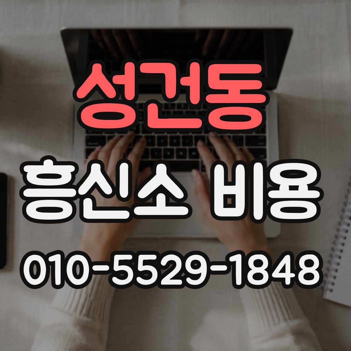 성건동 흥신소 비용