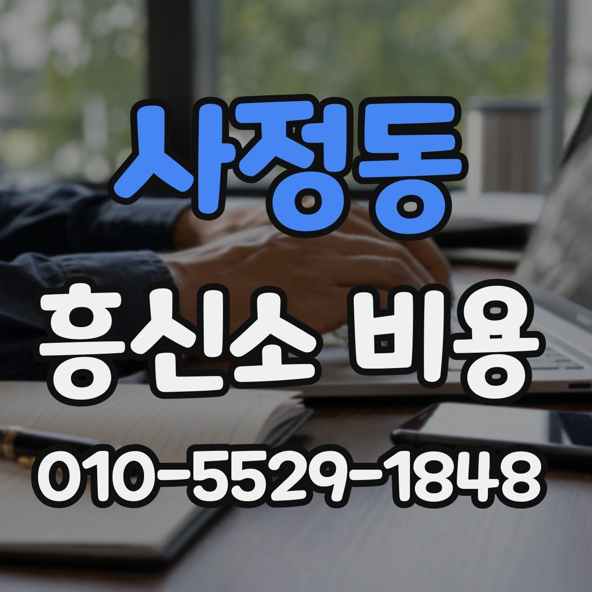 사정동 흥신소 비용