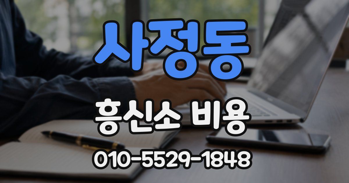 사정동 흥신소 비용