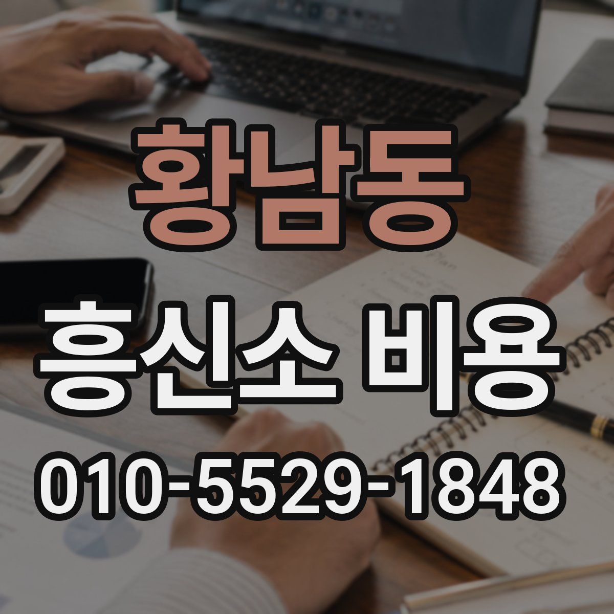 황남동 흥신소 비용