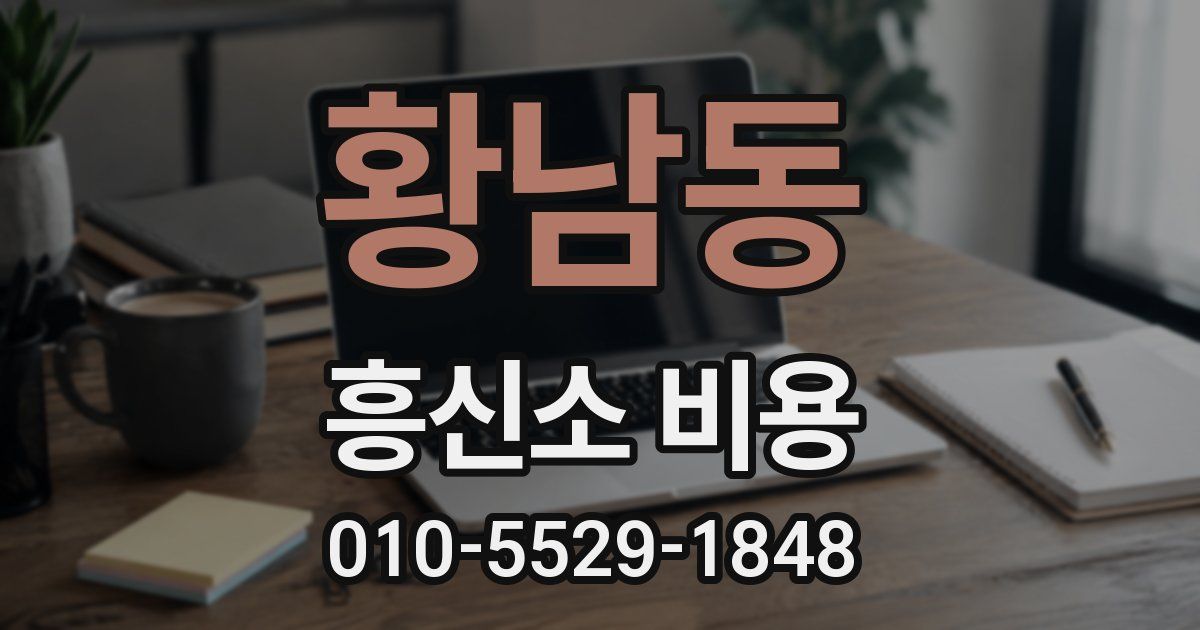 황남동 흥신소 비용