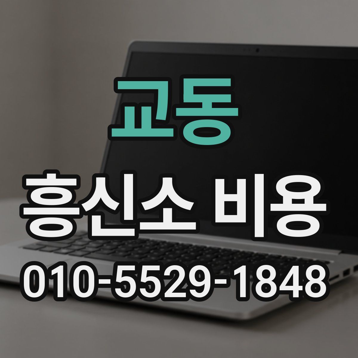 교동 흥신소 비용