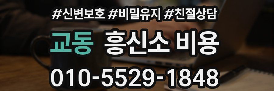 교동 흥신소 비용