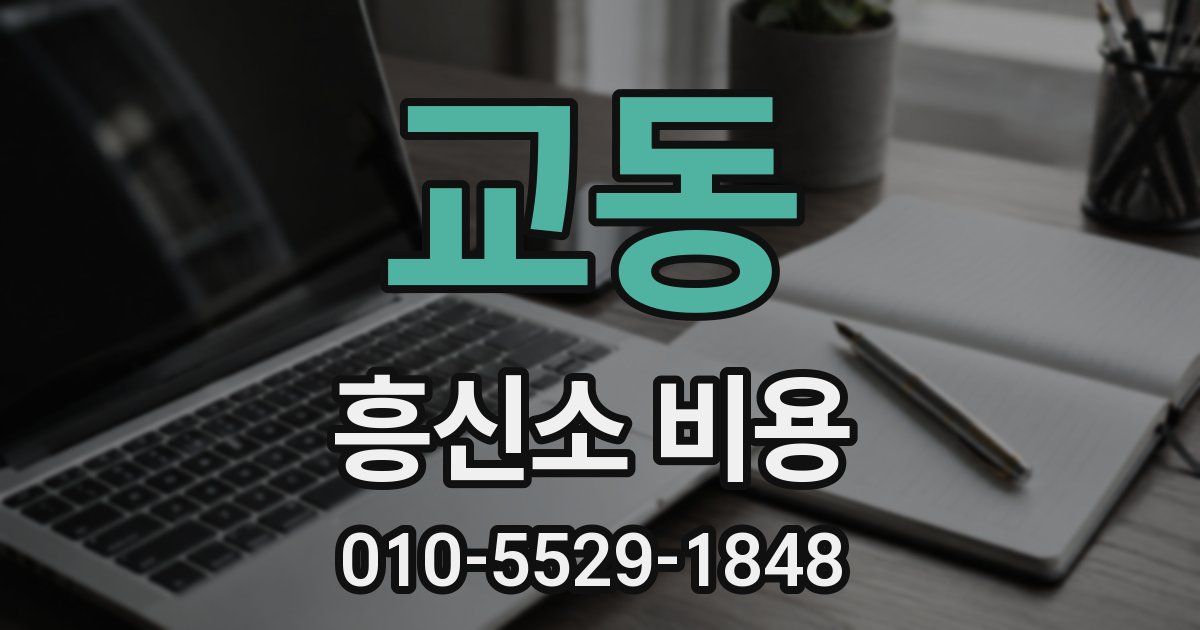 교동 흥신소 비용