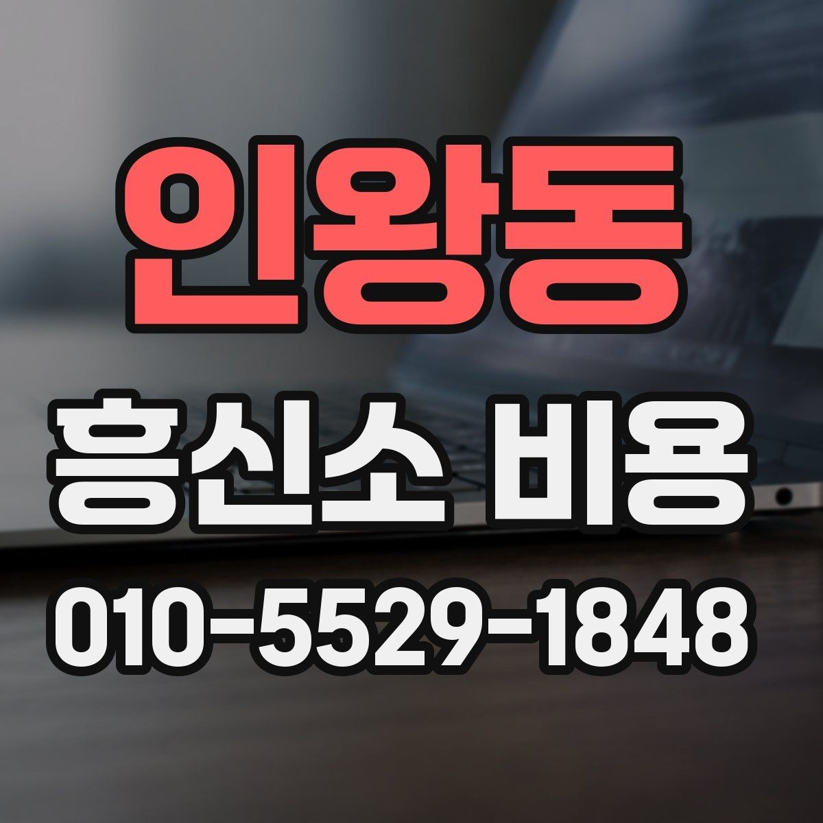 인왕동 흥신소 비용 안내와 실제 진행 범위의 차이