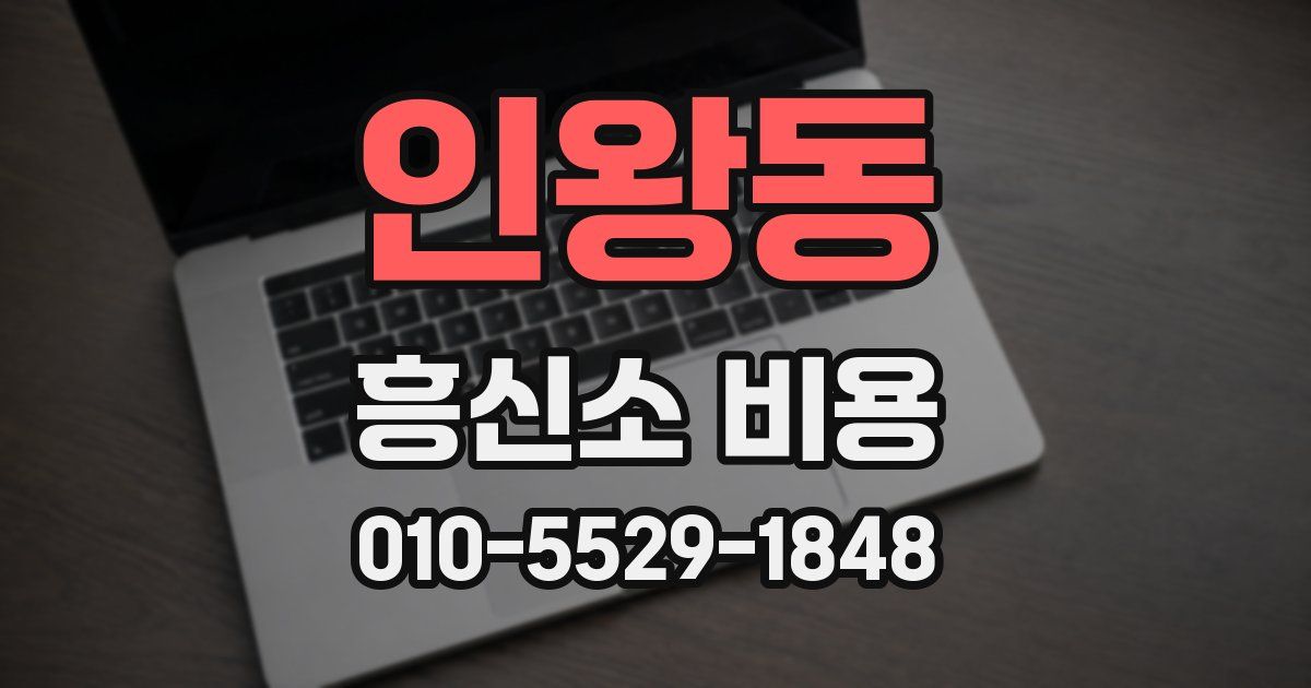 인왕동 흥신소 비용