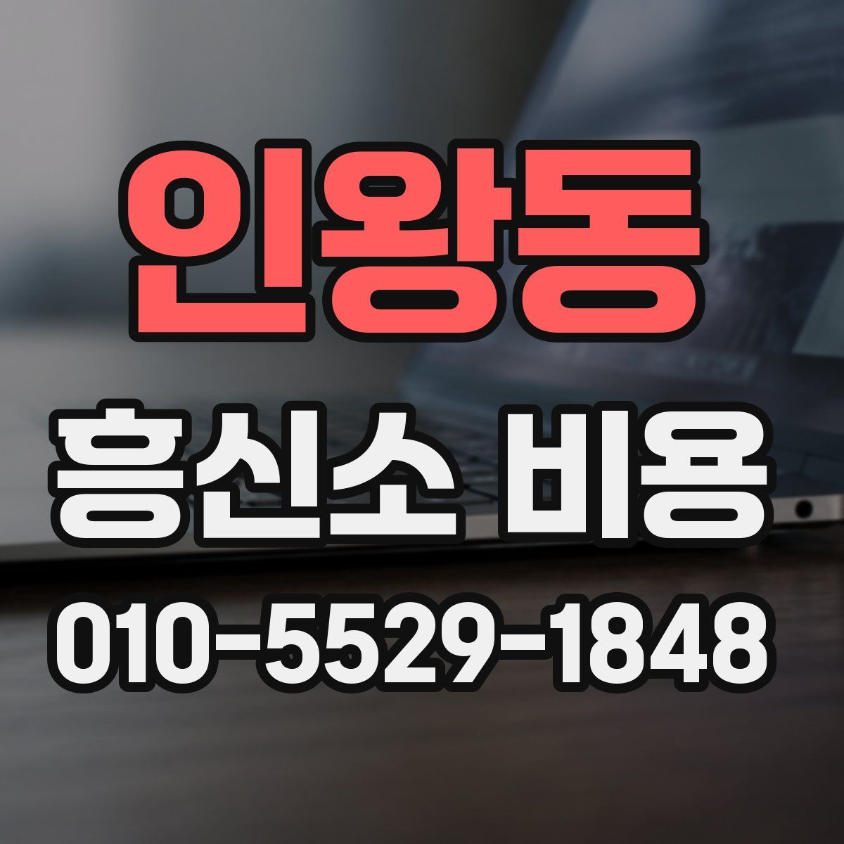 인왕동 흥신소 비용