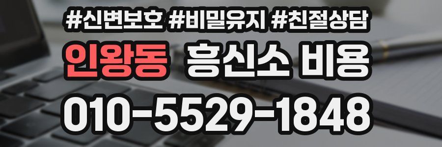 인왕동 흥신소 비용