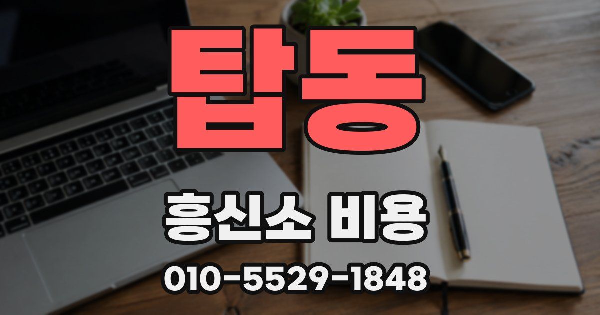 탑동 흥신소 비용