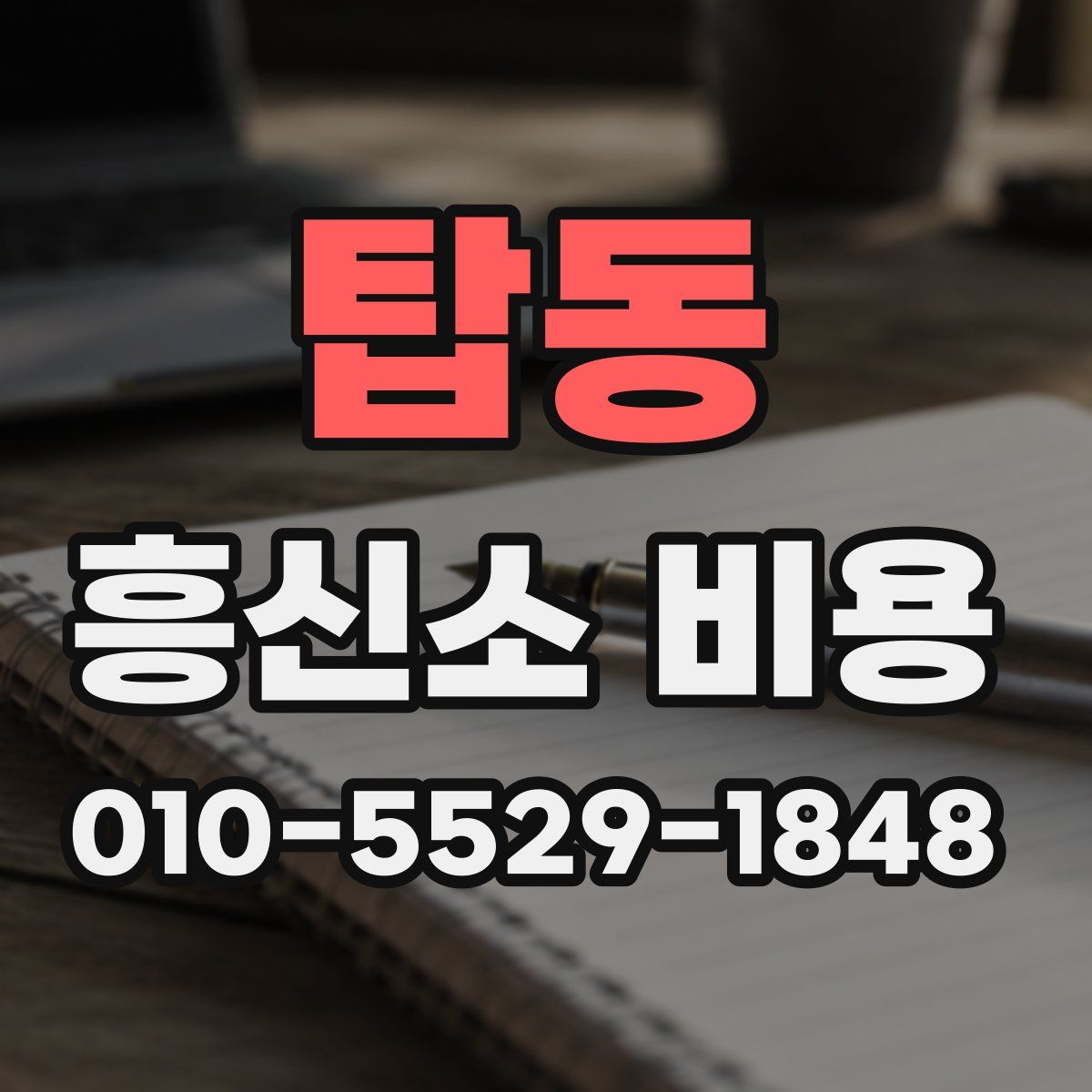 탑동 흥신소 비용