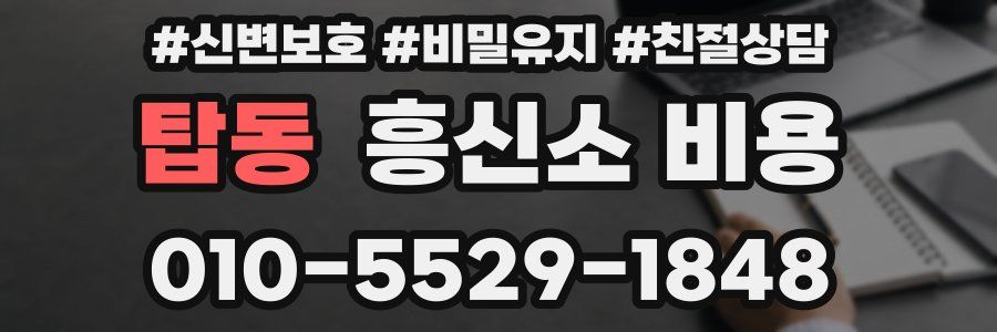 탑동 흥신소 비용