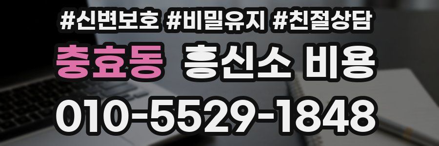 충효동 흥신소 비용