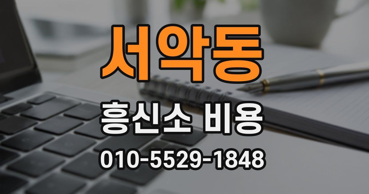 서악동 흥신소 비용