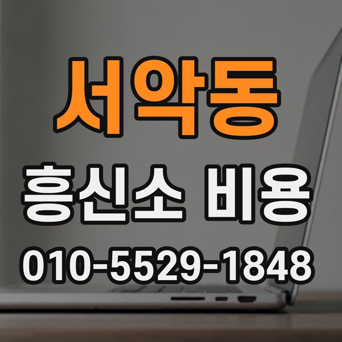 서악동 흥신소 비용