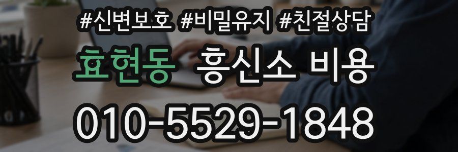 효현동 흥신소 비용