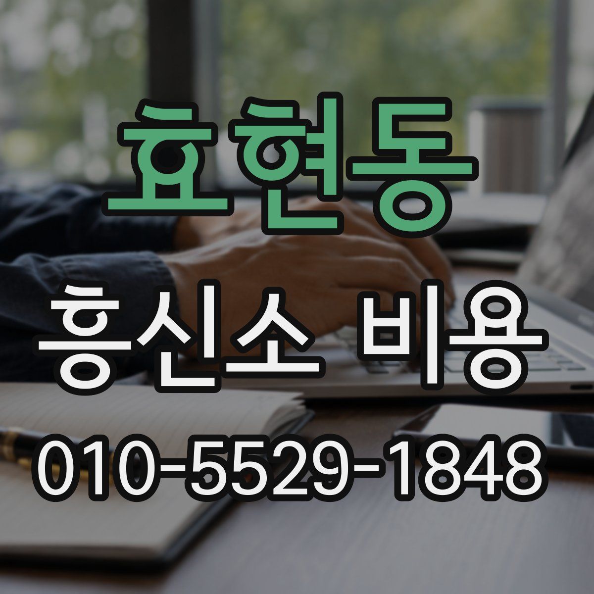 효현동 흥신소 비용