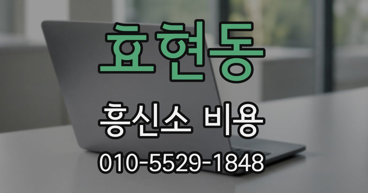 효현동 흥신소 비용
