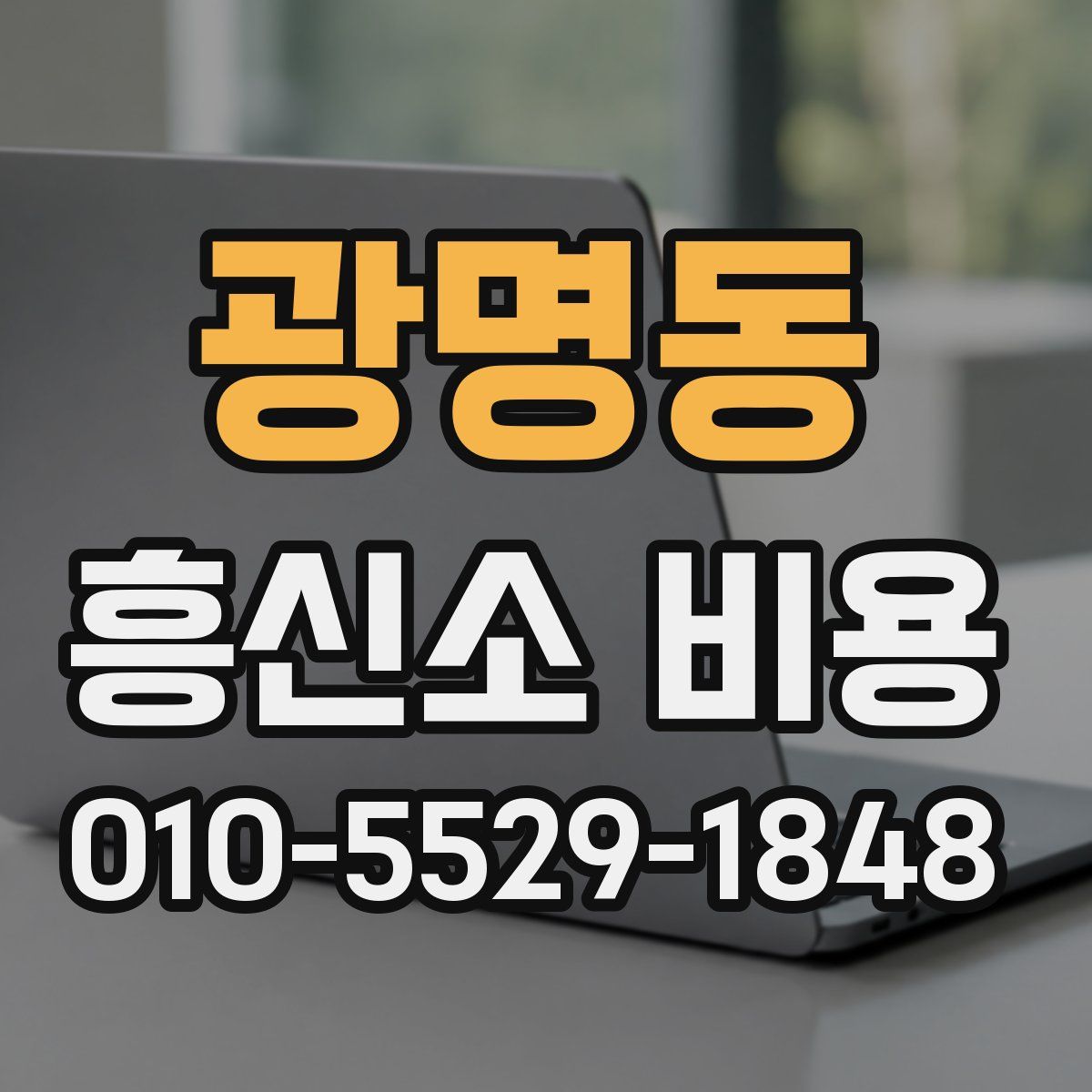 광명동 흥신소 비용