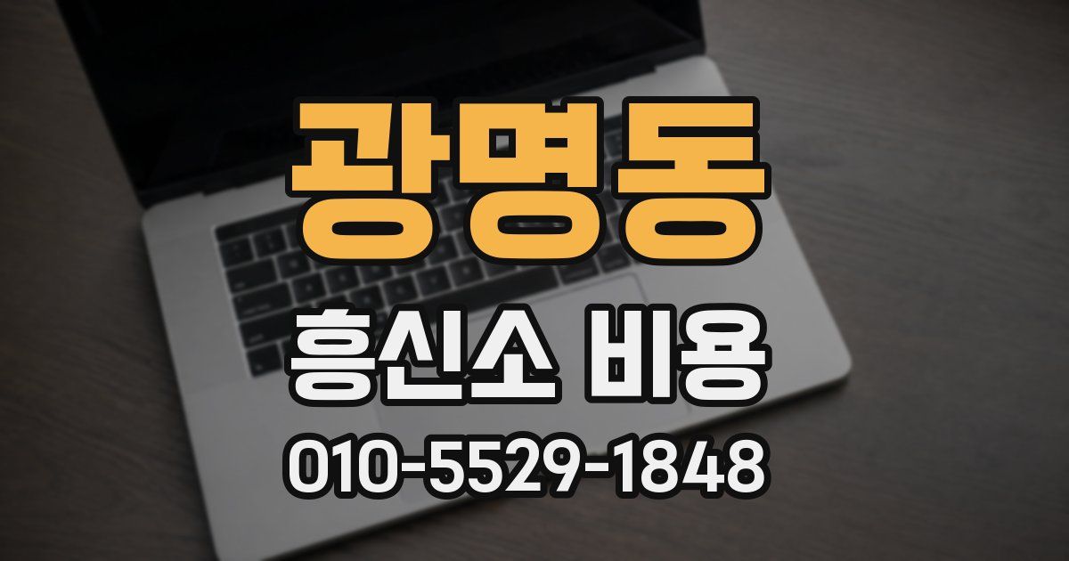 광명동 흥신소 비용