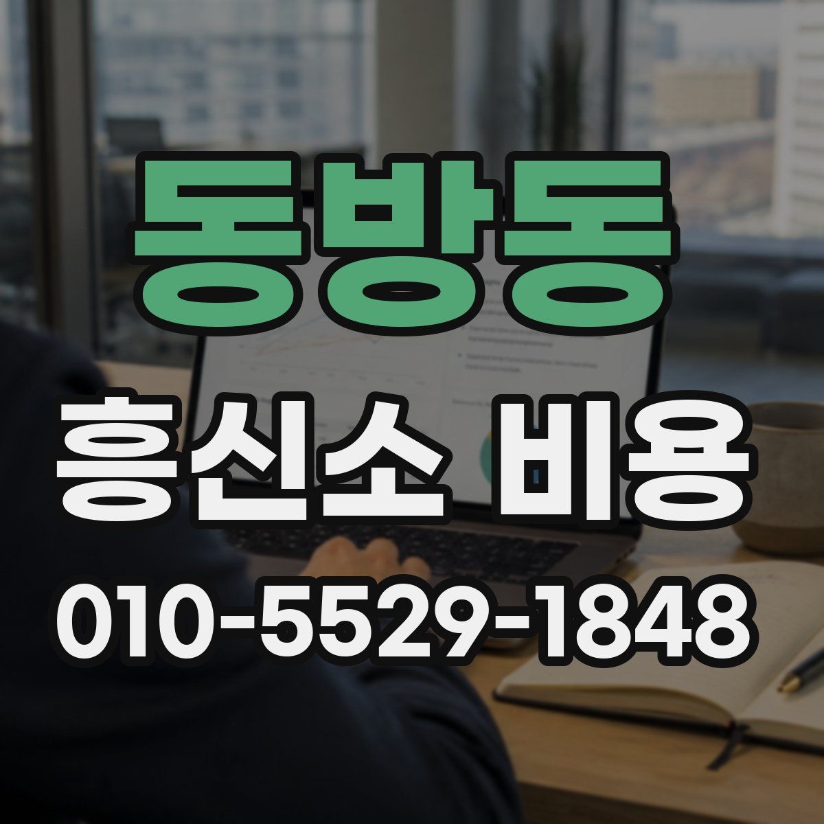동방동 흥신소 비용