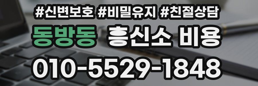 동방동 흥신소 비용