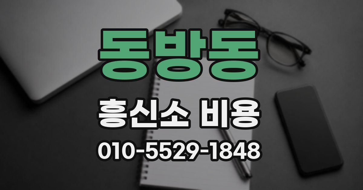 동방동 흥신소 비용