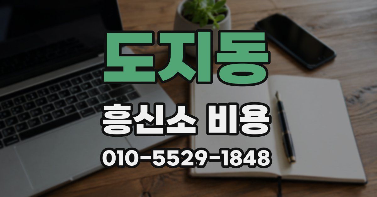 도지동 흥신소 비용