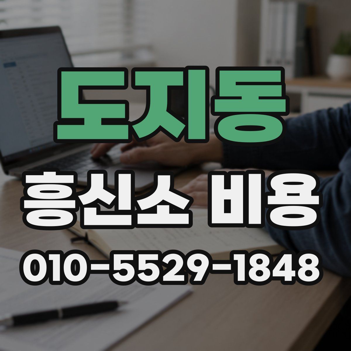 도지동 흥신소 비용