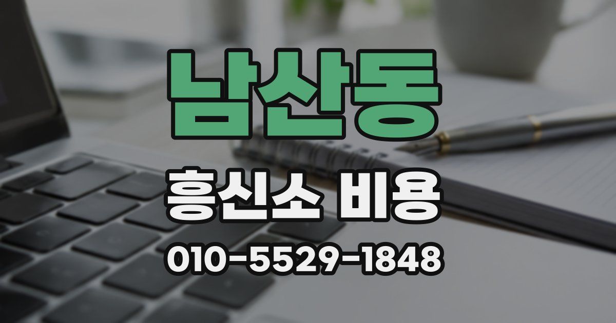 남산동 흥신소 비용