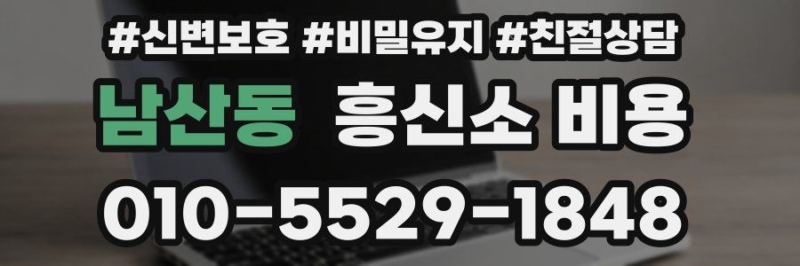 남산동 흥신소 비용