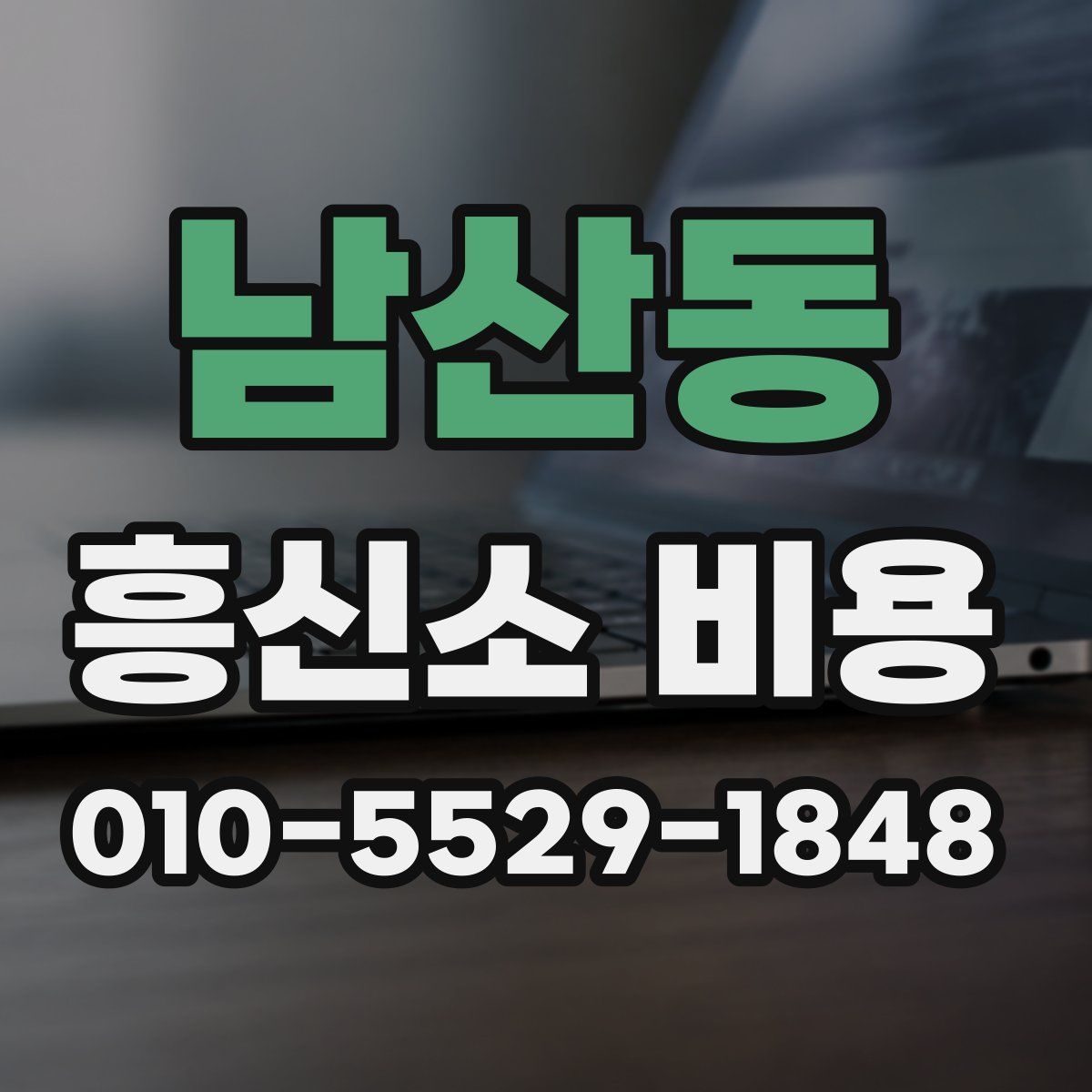 남산동 흥신소 비용